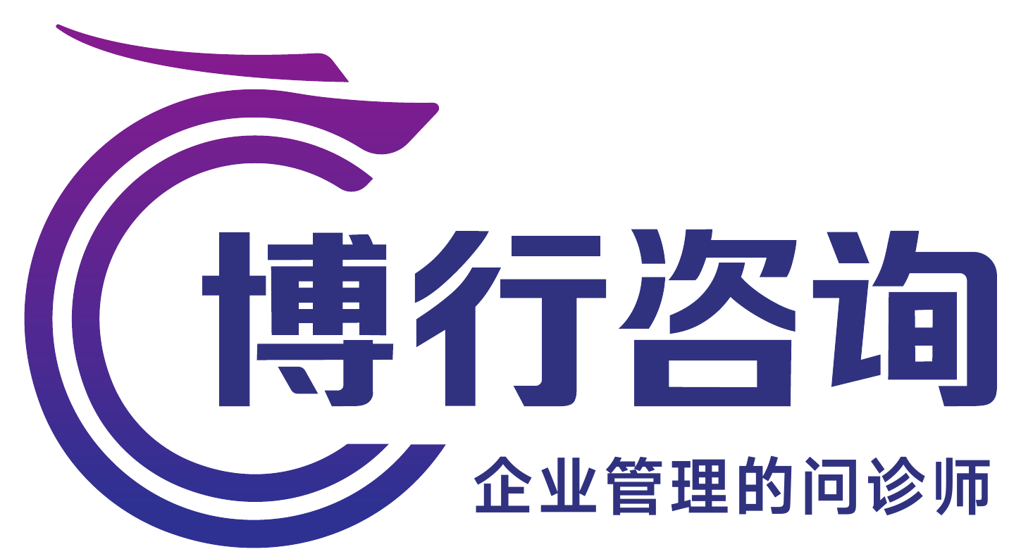 博行咨询，企业管理的问诊师